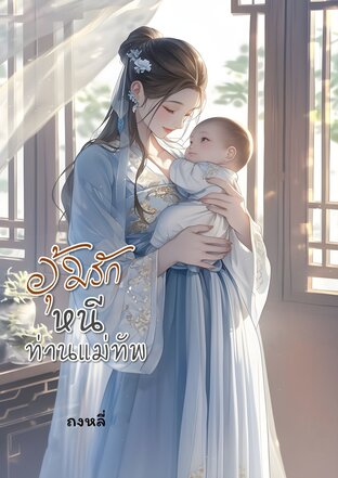 อุ้มรักหนีท่านแม่ทัพ