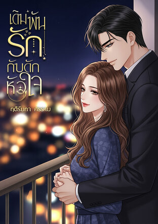 เดิมพันรักกับดักหัวใจ