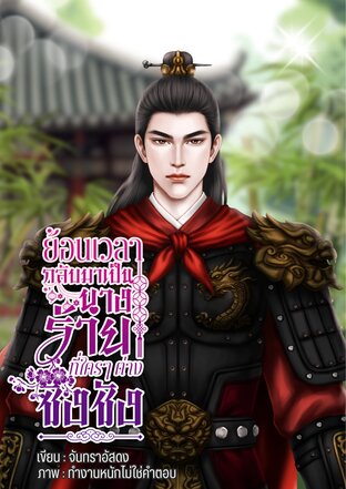 ย้อนเวลากลับมาเป็นนางร้ายที่ใครๆต่างชิงชัง