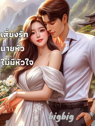 เสี่ยงรักนายหัว​ไม่มีหัวใจ