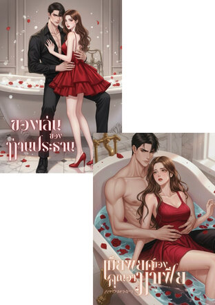 SET ท่านประธานสุดที่ร้าย