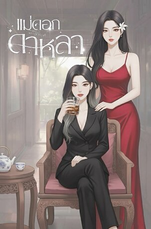 แม่ดอกดาหลา