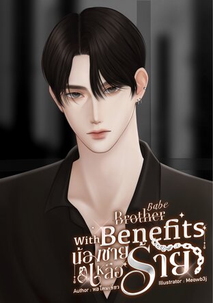Brother With Benefits&nbsp;น้องชายเหลือร้าย
