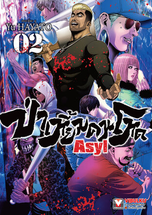 Asyl ป่าเหี้ยมคนโหด เล่ม 2