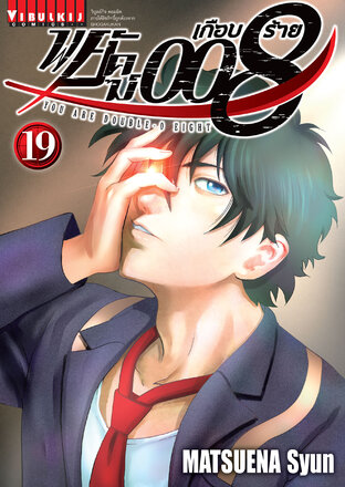 พยัคฆ์เกือบร้าย 008 เล่ม 19