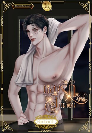 หลงรักไม่ลืมเลือน