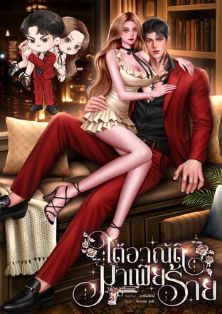 ใต้อาณัติมาเฟียร้าย