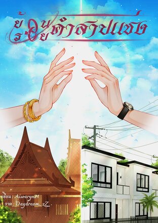 ย้อนรอยคำสาปแช่ง