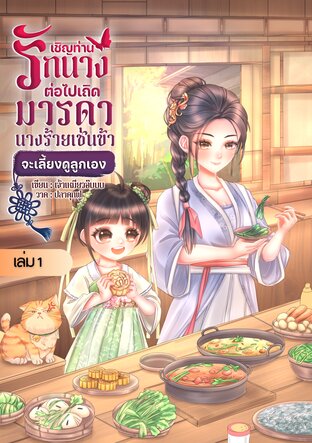 เชิญท่านรักนางต่อไปเถิด มารดานางร้ายเช่นข้าจะเลี้ยงดูลูกเอง เล่ม 1