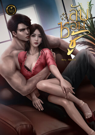 ลับซ่อนชู้