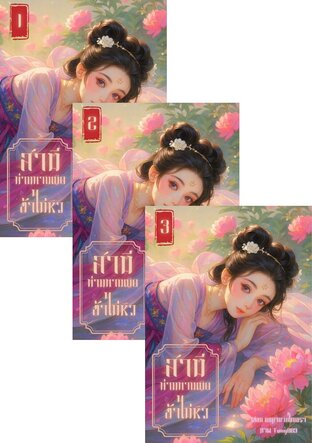 SET สามีท่านทานเถิด ข้าไม่หิว
