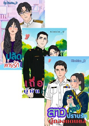 SET 3 หนุ่มตระกูลแดน