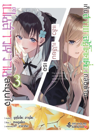 เก็บสาวแกลผู้โดดเดี่ยวกลับบ้าน แล้วเปลี่ยนเธอ เป็นสาวหวานละมุนใจ (นิยาย) เล่ม 3
