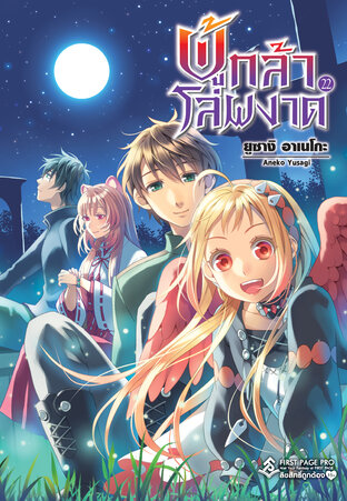 ผู้กล้าโล่ผงาด เล่ม 22 (นิยาย)