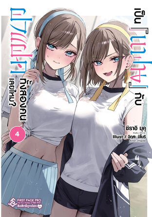 เป็น [แฟน] กับฝาแฝดทั้งสองคนเลยไหม? เล่ม 4