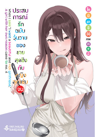 ประสบการณ์รักฉบับวุ่นวายของชายสุดซิงกับหญิงสุดแซ่บ เล่ม 4 (จบ)