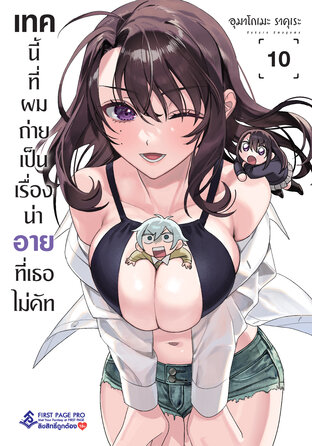 เทคนี้ที่ผมถ่าย เป็นเรื่องน่าอายที่เธอไม่คัท เล่ม 10