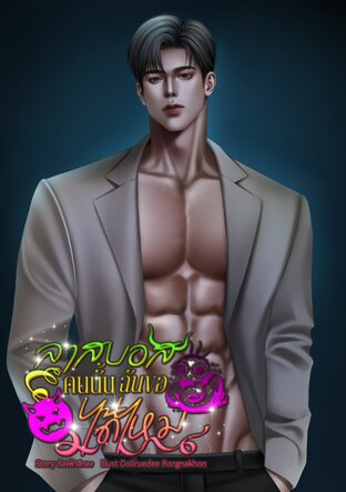 ลาสบอสคนนั้นฉันขอได้ไหม