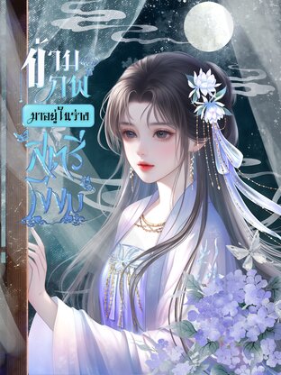 ข้ามภพมาอยู่ในร่างสตรีโง่งม