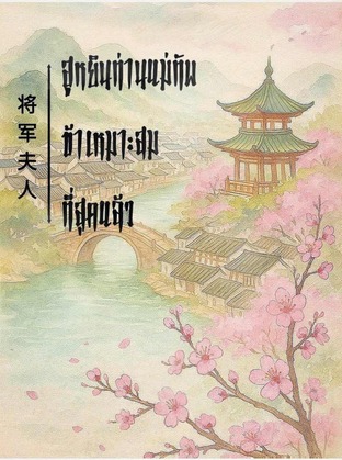 ฮูหยินท่านแม่ทัพ...ข้าเหมาะสมที่สุดแล้ว