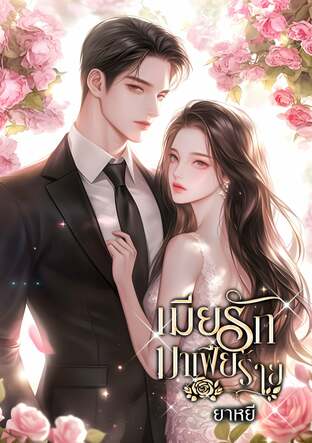 เมียรักมาเฟียร้าย
