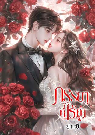 ภรรยาที่ไร้ค่า