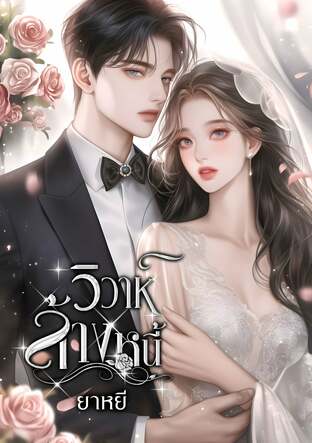 เมียแต่งล้างหนี้