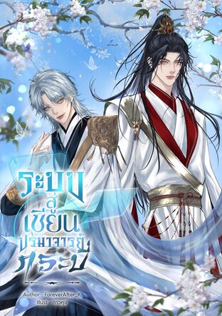 ระบบสู่เซียนปรมาจารย์กระบี่(เล่มเดียวจบ)