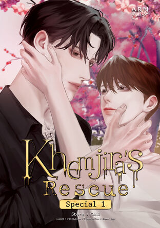 Khemjira’s Rescue Special 1 (เขมจิราต้องรอด เล่มพิเศษ 1 English Version)