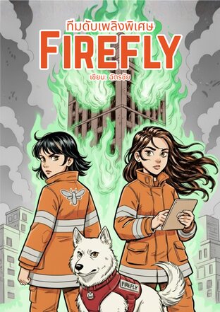 ทีมดับเพลิงพิเศษ Firefly
