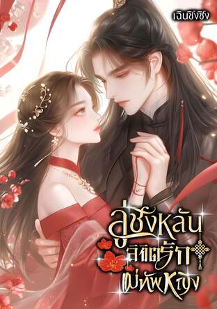 ลู่ชิงหลัน ลิขิตรักแม่ทัพหญิง