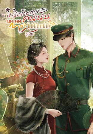 หญิงร้ายกาจคนนั้นไม่มีอีกแล้ว (ยุค80)