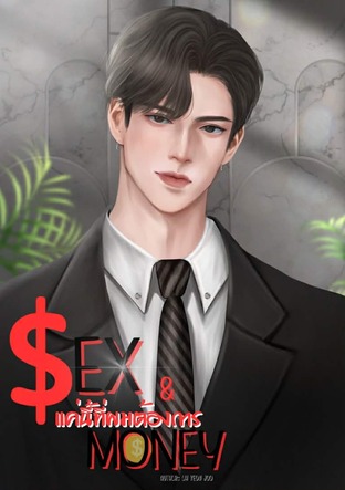 Sex & Money แค่นี้ที่ผมต้องการ:: e-book นิยาย โดย Oh Yeon Joo