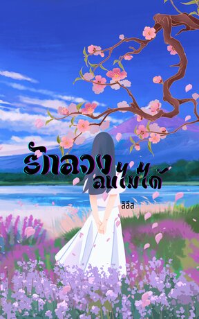 รักลวงลบไม่ได้