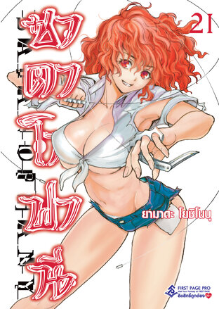 ซาตาโนฟานี เล่ม 21