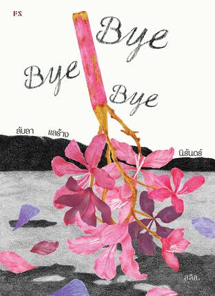 Bye Bye Bye ลับลา แลร้าง นิรันดร์