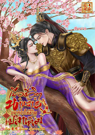 เบื่อชีวิตนางร้าย อยากไปใช้ชีวิตปลาเค็ม 厌倦了小人的生活 想过简单的生活。