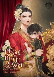 เสร็จศึกฆ่าขุนพล เล่มที่ 15 (จบ)