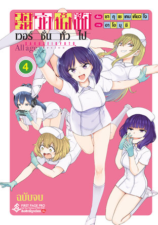 วอร์ดรีดน้ำเชื้อ เวอร์ชั่นทั่วไป เล่ม 4 (จบ)