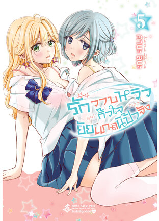 รักวาบหวิว กิ๊วใจ ยัยแกลนิป้าจัง เล่ม 5