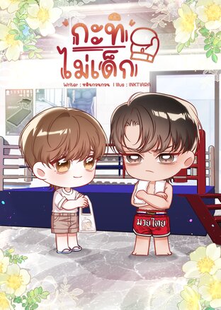 กะทิไม่เด็ก