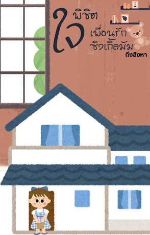 พิชิตใจเพื่อนรักซิงเกิ้ลมัม