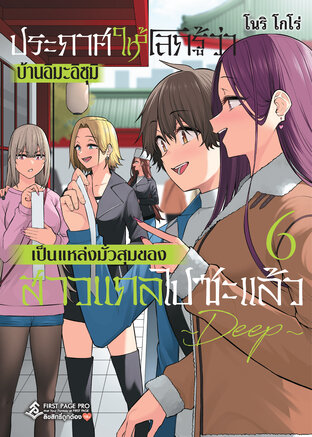 ประกาศให้โลกรู้ว่าบ้านอิมะอิสุมิเป็นแหล่งมั่วสุมของสาวแกลไปซะแล้ว Deep เล่ม 6