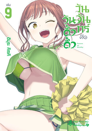 วันจันทร์คือวันดึ๋งดึ๋ง เล่ม 9