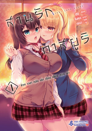 สานรักทาสยูริ ช่วงเวลาหลังเลิกเรียนเพียงสองเรา เล่ม 01