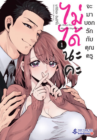 ไม่ได้นะคะ จะมาบอกรักกับคุณครู เล่ม 01
