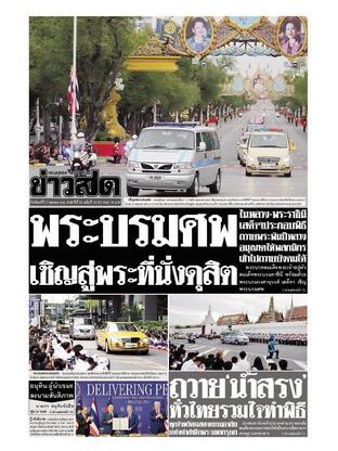 หนังสือพิมพ์ข่าวสด วันจันทร์ที่ 27 ตุลาคม พ.ศ.2568