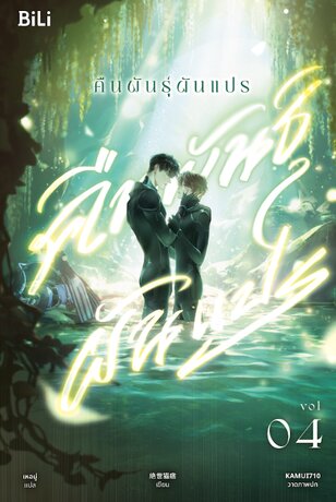 คืนพันธุ์ผันแปร เล่ม 4