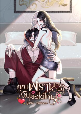 คุณฟรานคนนั้นฉันขอได้ไหม