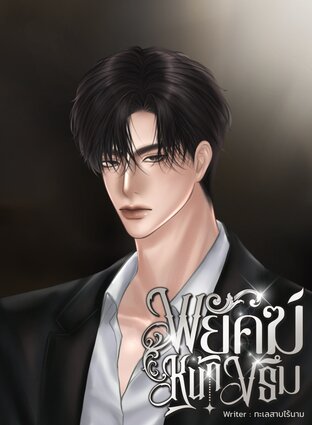 พยัคฆ์หน้าขรึม